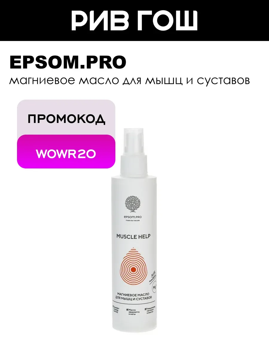 Масло магниевое для тела Muscle Help 200 мл