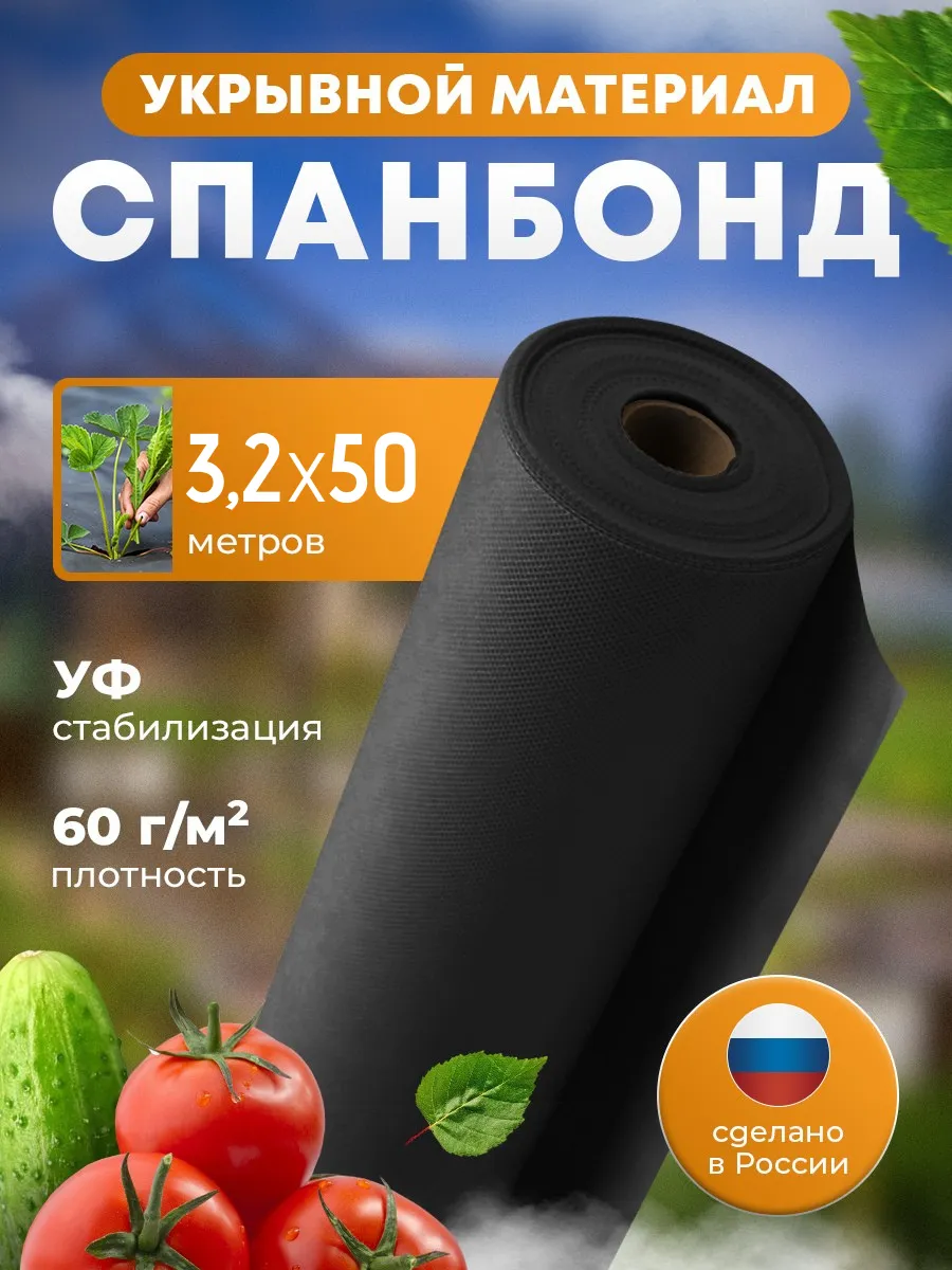 Спанбонд черный геотекстиль 3,2*50 метров
