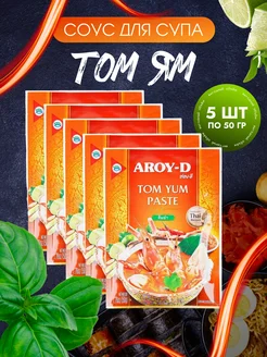 Паста том ям соус для супа, 5 шт по 50 гр Aroy-D 331605492 купить за 467 ₽ в интернет‑магазине Wildberries