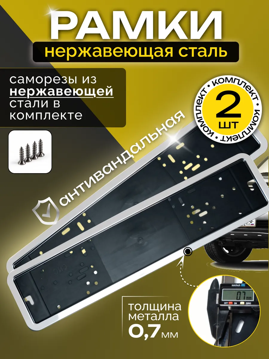 2 рамки номерного знака из нержавеющей стали