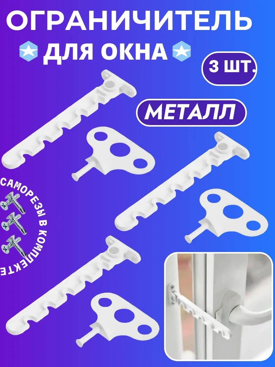 Ограничитель оконный металлический, гребенка для окна