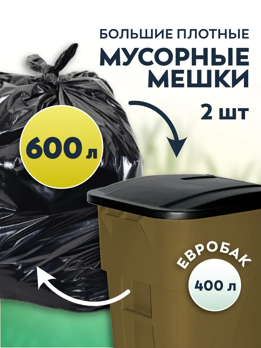 Мешки для мусора 600 л прочные большие 2 шт