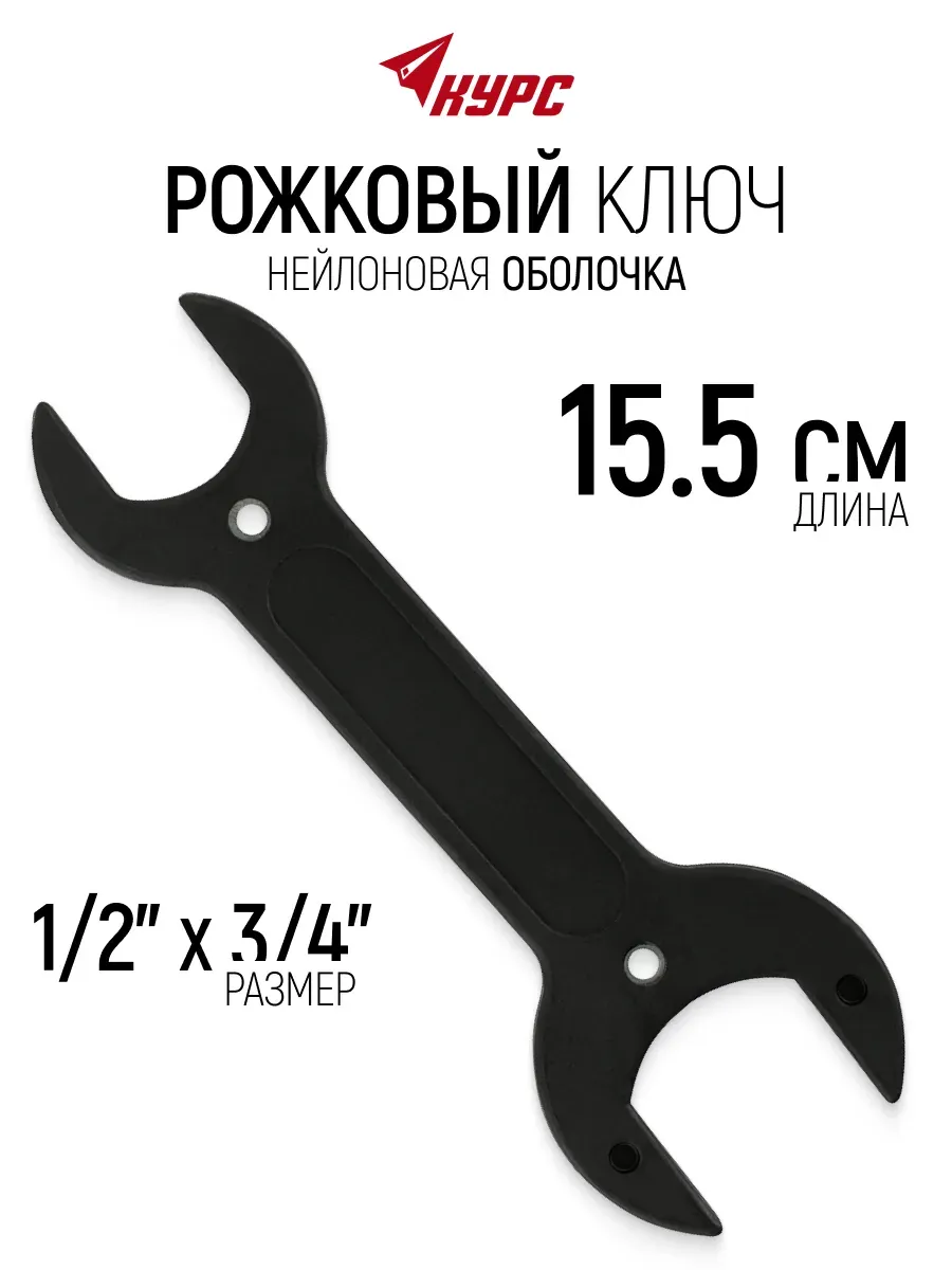 Рожковый ключ 1 2" x 3 4" 155 мм для смесителя