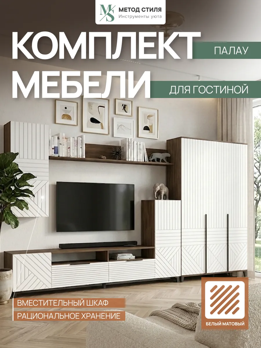 Стенка в гостиную Палау