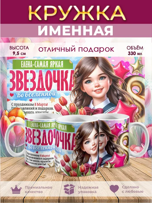 ФОТО_подарки Кружка именная 8 марта яркая звёздочка Елена, белый