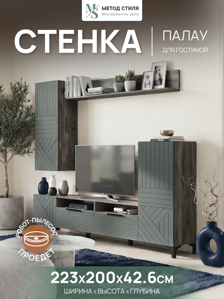 Стенка в гостиную Палау
