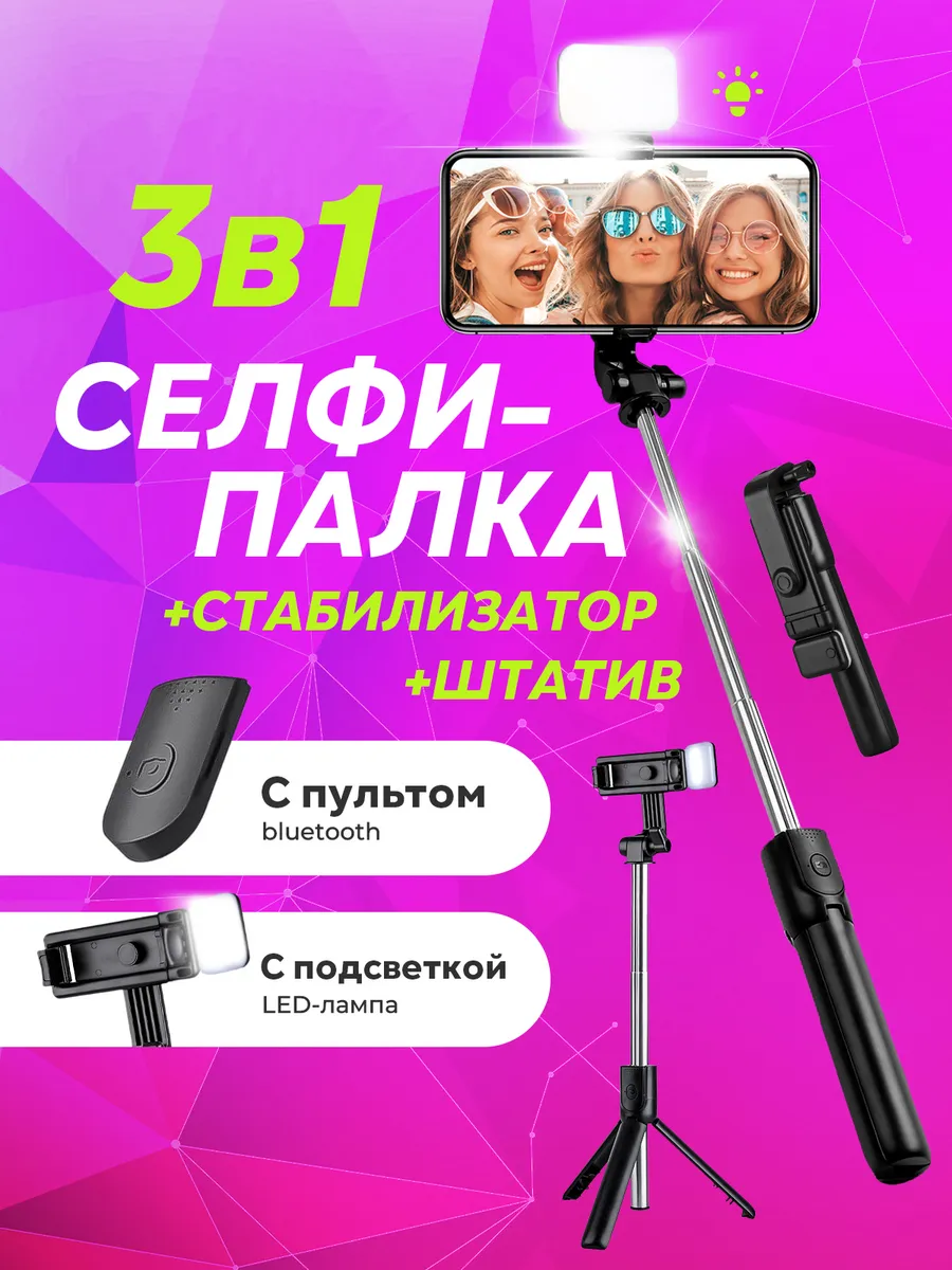 Монопод для телефона с подсветкой