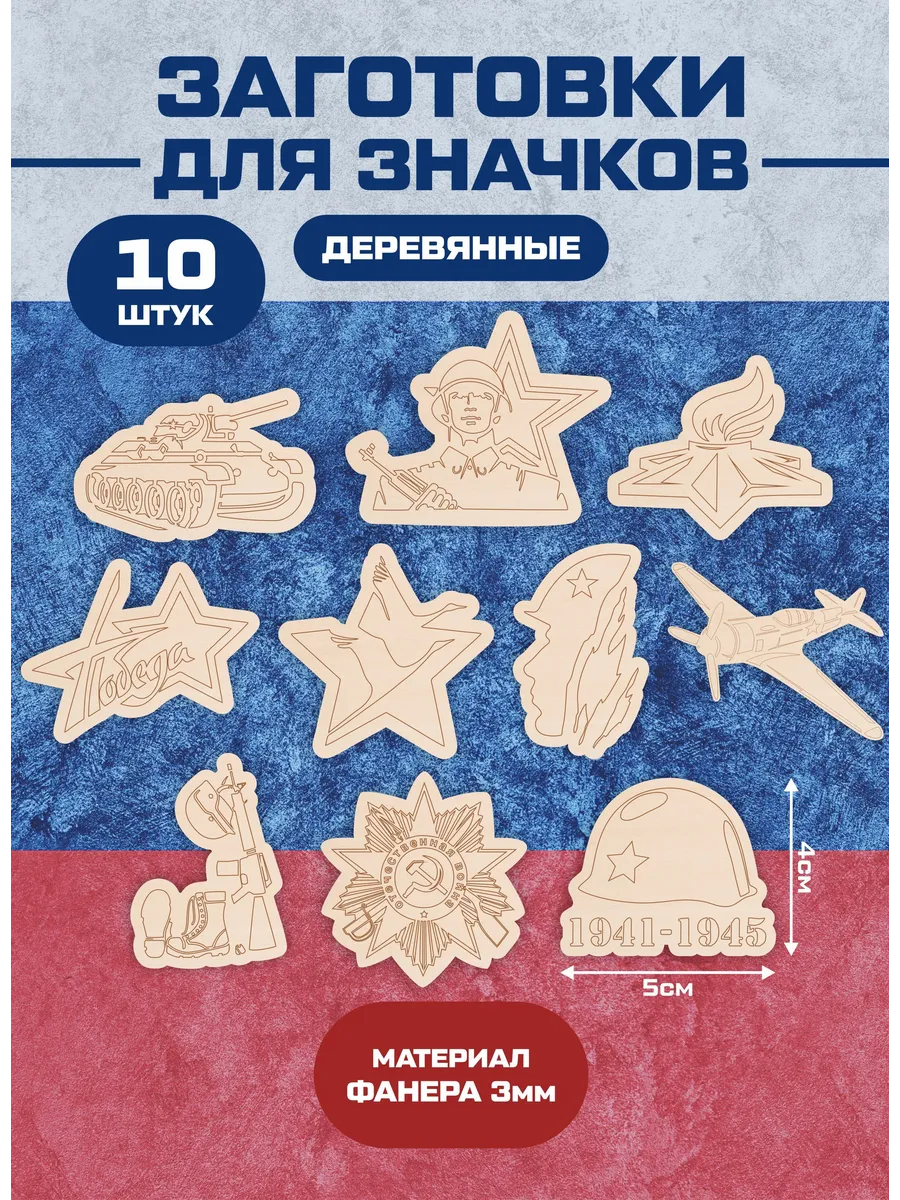 Заготовки для значков и магнитов военные