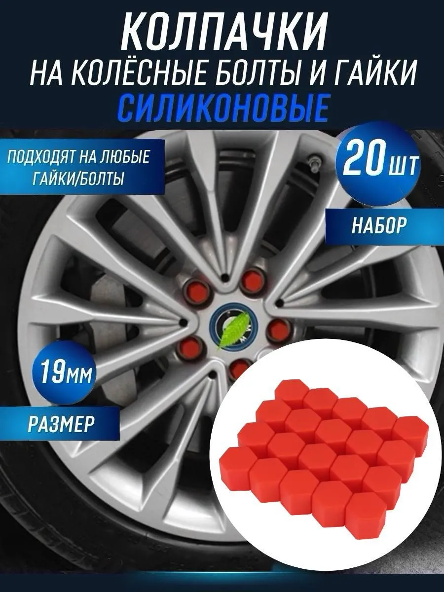 Колпачки для болтов диаметром 19мм Силиконовые