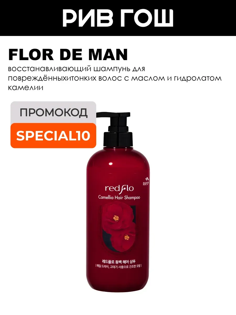 Шампунь для волос Redflo Camellia 700 мл