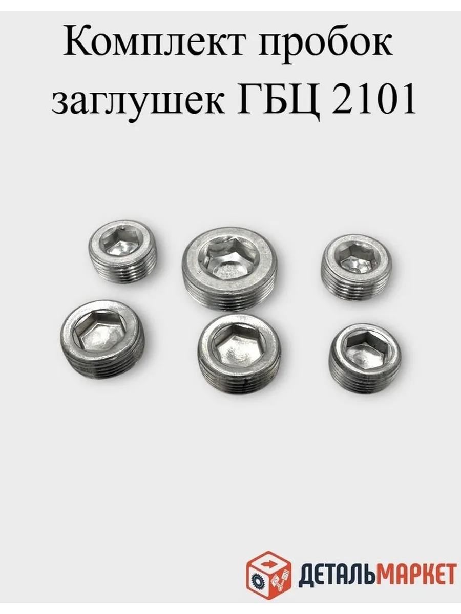 Комплект пробок ГБЦ 2101
