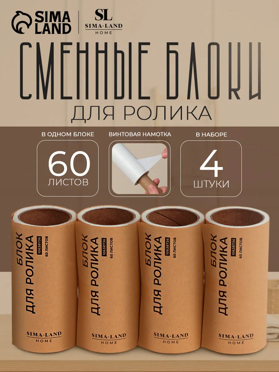 Сменный блок для ролика 4 шт по 60 л