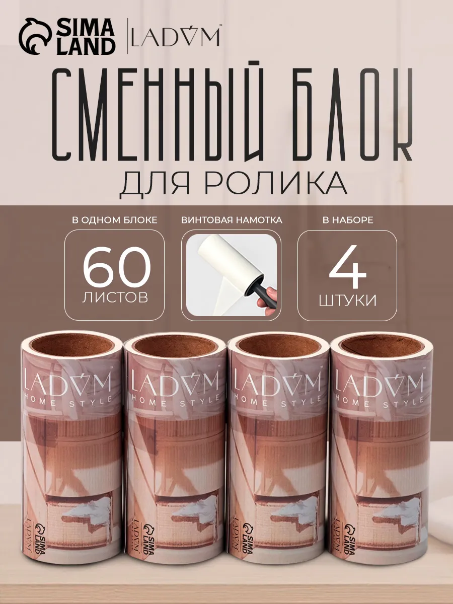 Сменный блок для ролика, 4 шт по 60 листов