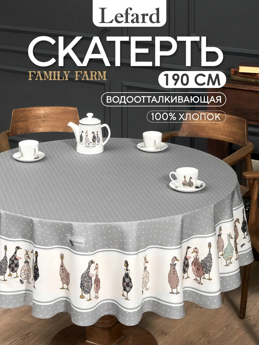 Скатерть на круглый стол хлопок 190 см Family Farm