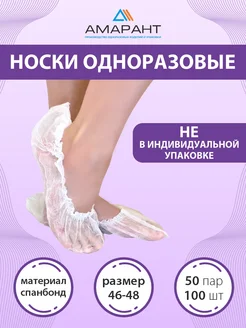 Носки одноразовые Амарант 331640680 купить за 303 ₽ в интернет‑магазине Wildberries