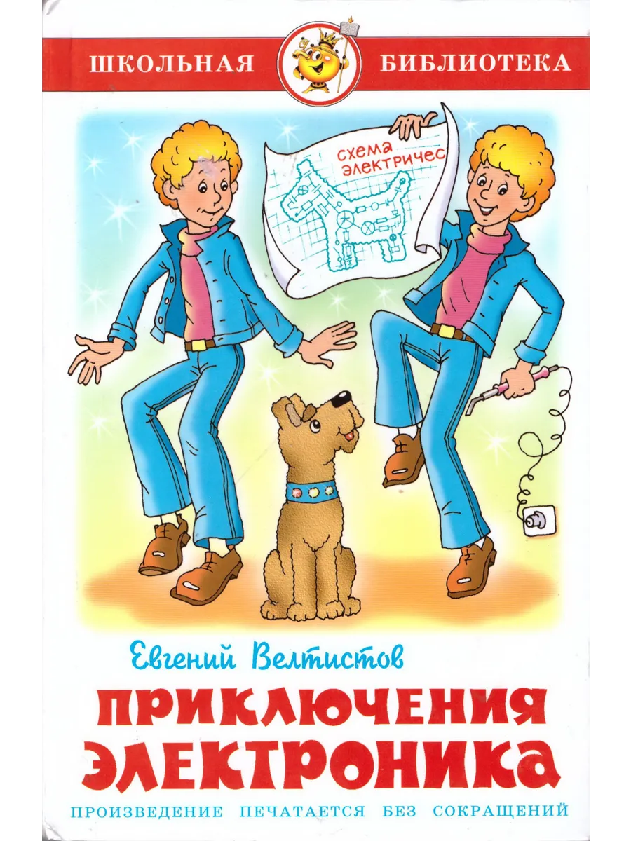 Приключения Электроника. Е. Велтистов. Школьная библиотека