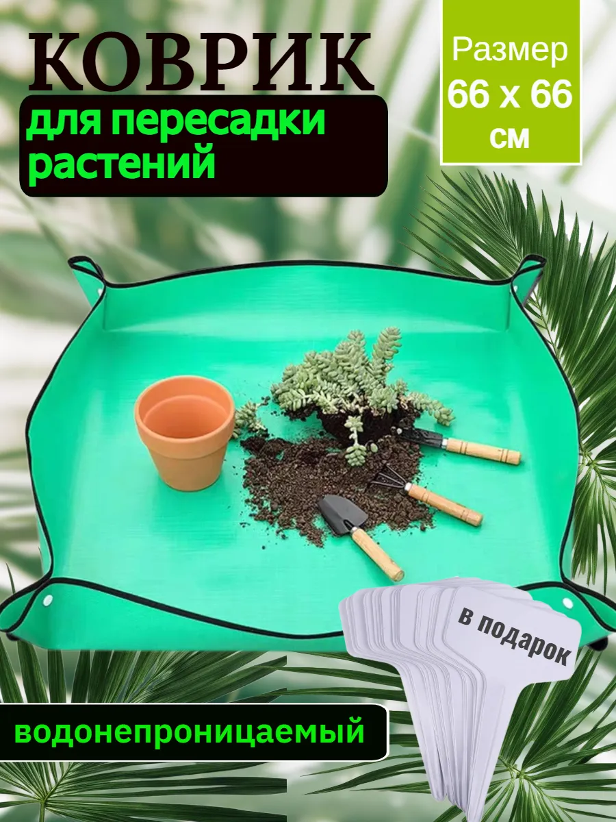 Коврик садовый для пересадки цветов и рассады