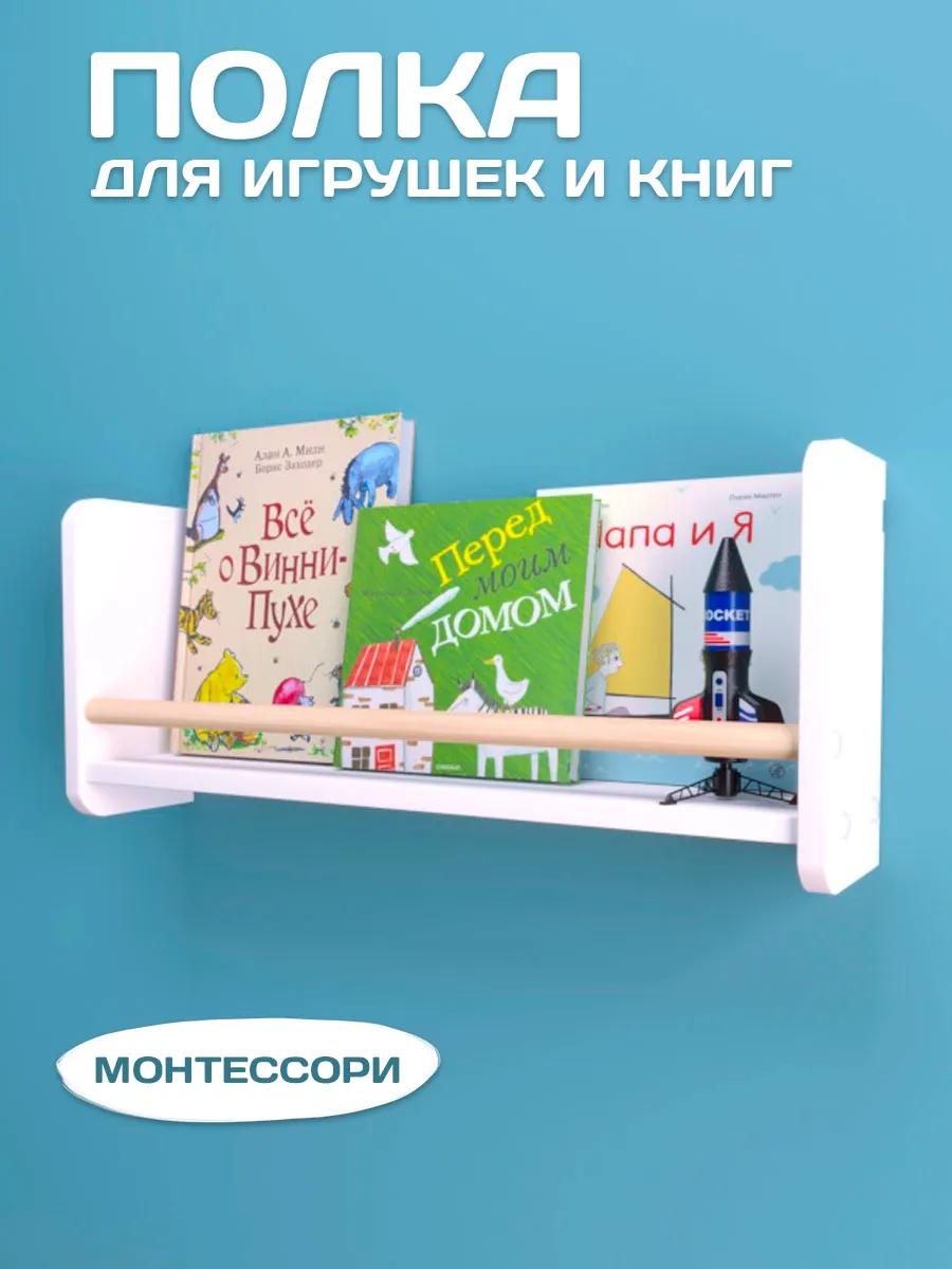 Полка настенная детская для книг, игрушек и декора