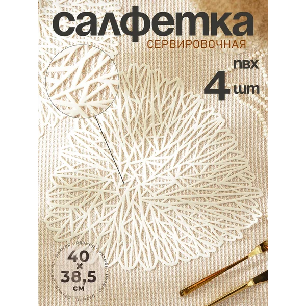 Салфетки сервировочные на стол 4 шт, 40×38,5 см
