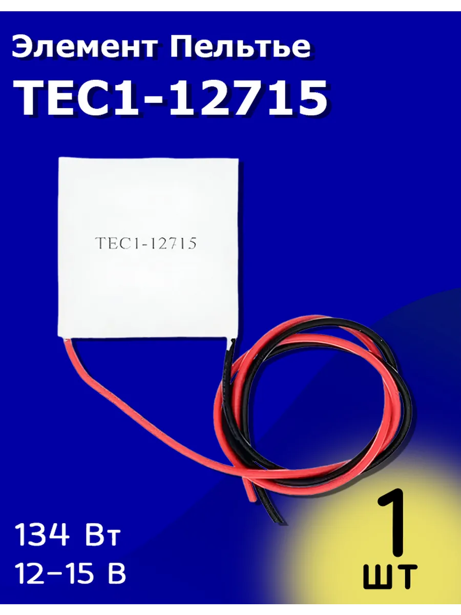Элемент Пельтье TEC1-12715 12-15 В 134 Вт