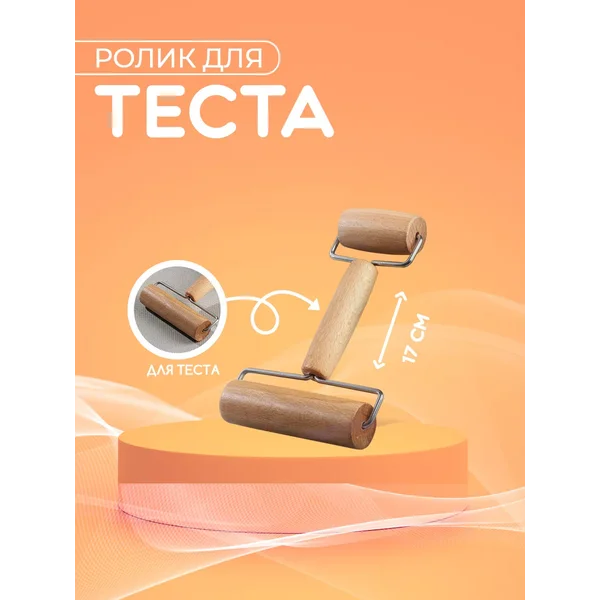 Валик для раскатки теста 17x11x3 см, деревянный