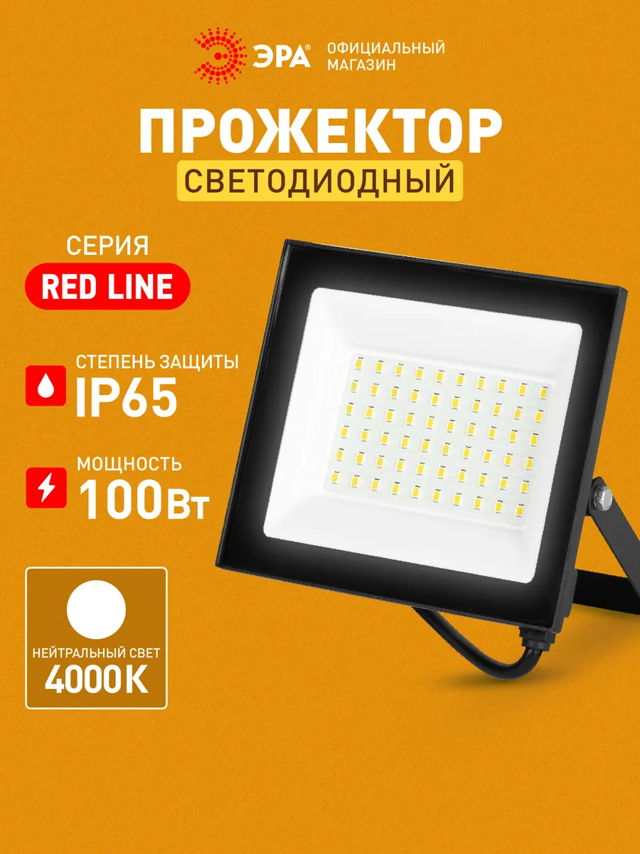 Прожектор светодиодный уличный 100Вт 4000К от сети