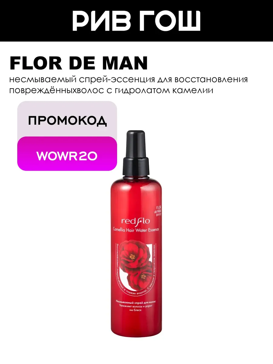 Спрей для волос Redflo Camellia несмываемый 300 мл