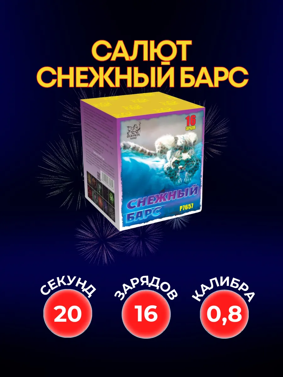 Салют фейерверк Снежный барс