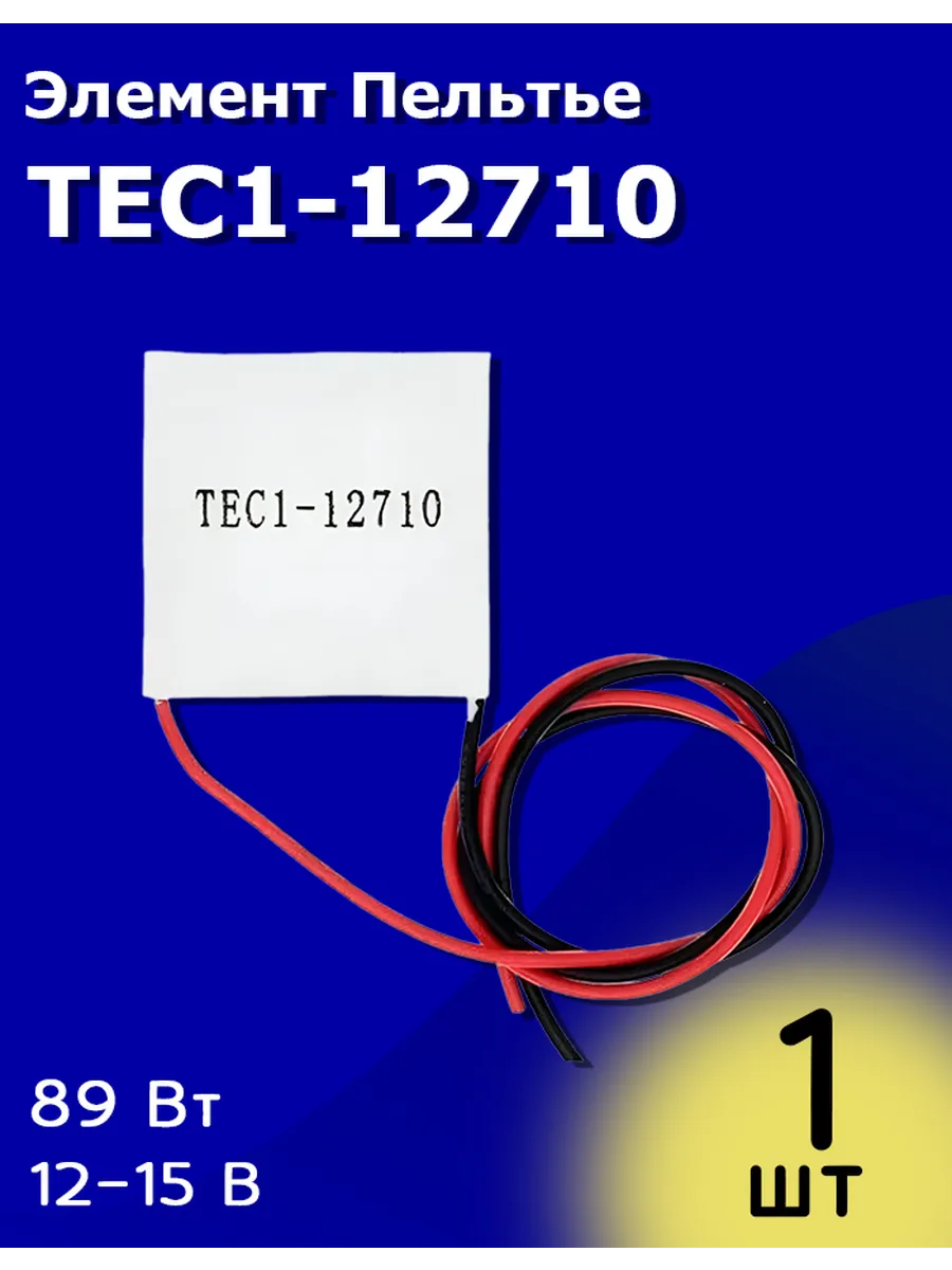 Элемент Пельтье TEC1-12710 модуль электронного охлаждения
