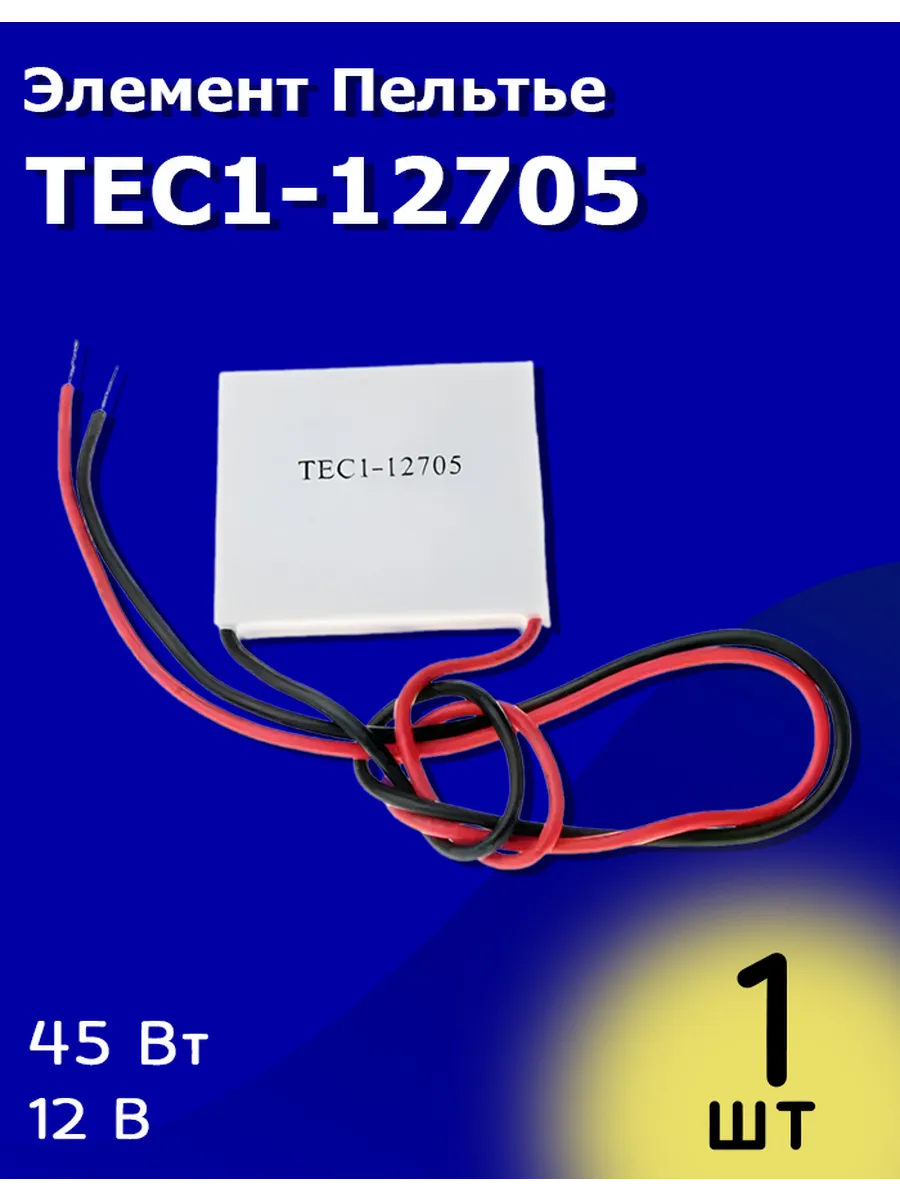 Элемент Пельтье / TEC1-12705 модуль электронного охлаждения