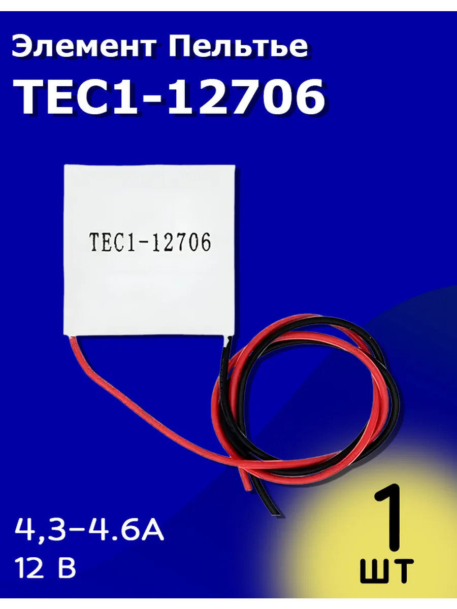 Элемент Пельтье / TEC1-12706 модуль электронного охлаждения