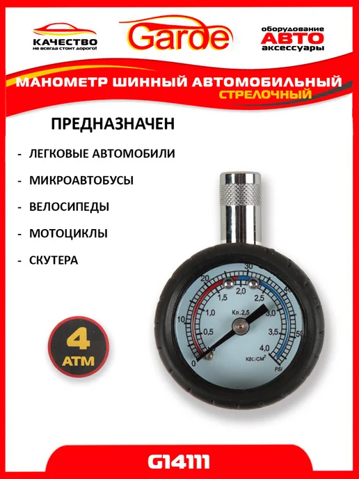 GARDE Манометр для шин 4 атм автомобильный, вариант