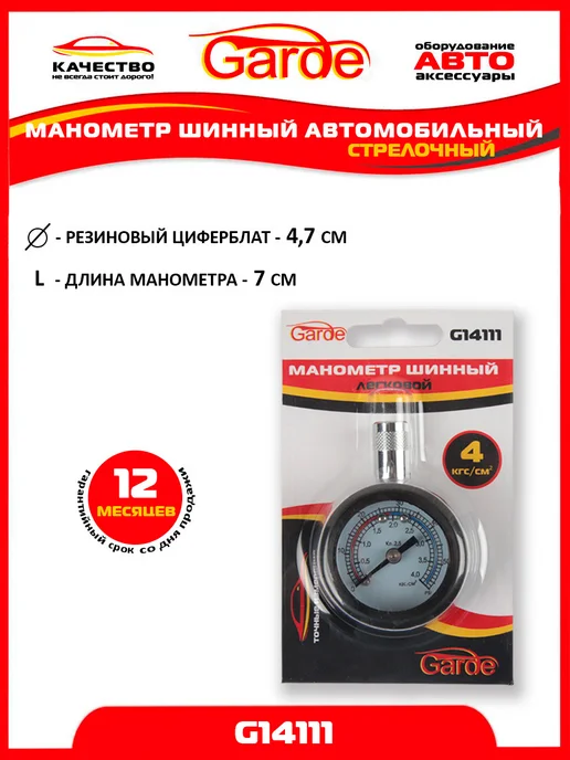 GARDE Манометр для шин 4 атм автомобильный, вариант, фото 2