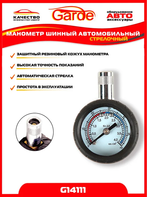 GARDE Манометр для шин 4 атм автомобильный, вариант, фото 4