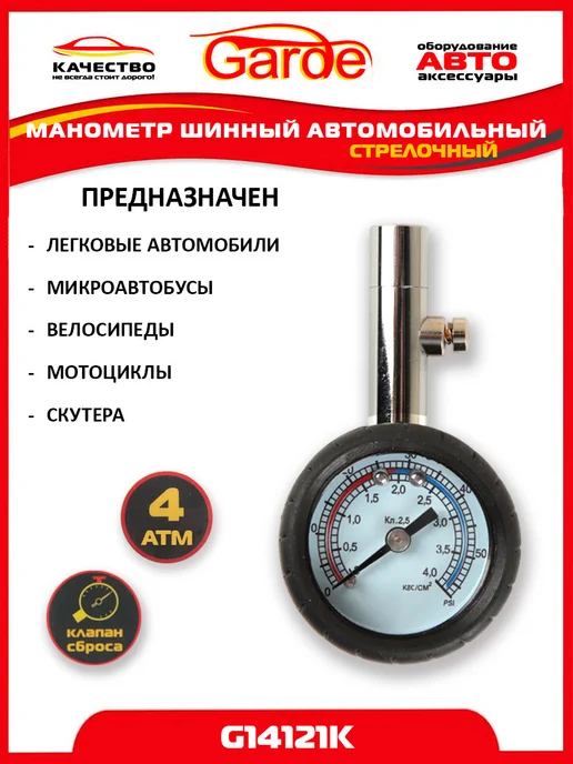 GARDE Манометр для шин 4 атм автомобильный G14121K, 24348, вариант