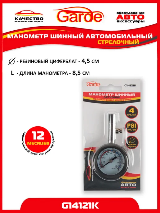 GARDE Манометр для шин 4 атм автомобильный G14121K, 24348, вариант, фото 2