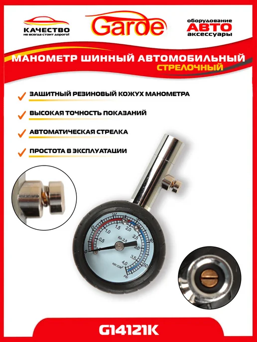 GARDE Манометр для шин 4 атм автомобильный G14121K, 24348, вариант, фото 4