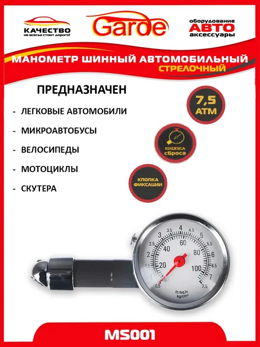 GARDE Манометр для шин 7 атм автомобильный MS001, 10047, черный
