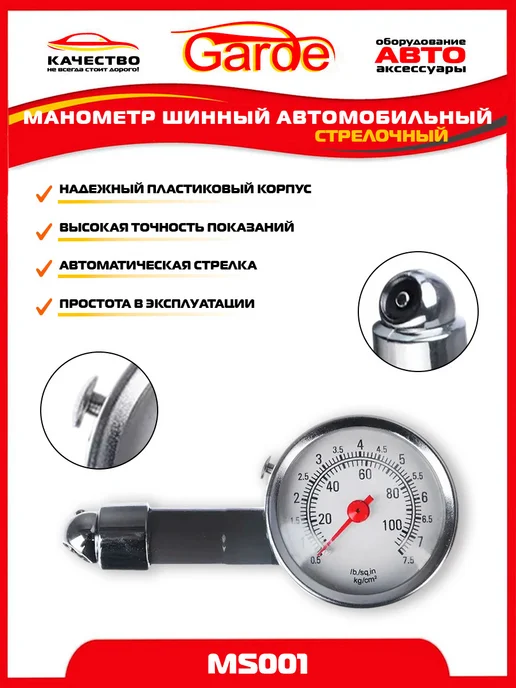 GARDE Манометр для шин 7 атм автомобильный MS001, 10047, черный, фото 4