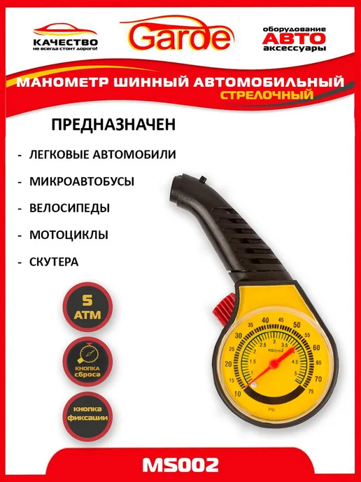 GARDE Манометр для шин 5 атм автомобильный MS002, 10040, черный