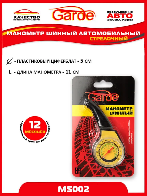 GARDE Манометр для шин 5 атм автомобильный MS002, 10040, черный, фото 2