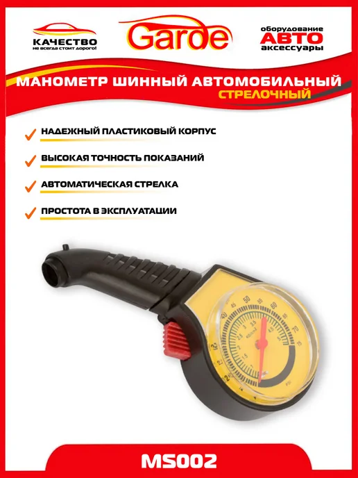 GARDE Манометр для шин 5 атм автомобильный MS002, 10040, черный, фото 4