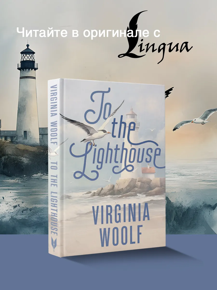 To the Lighthouse