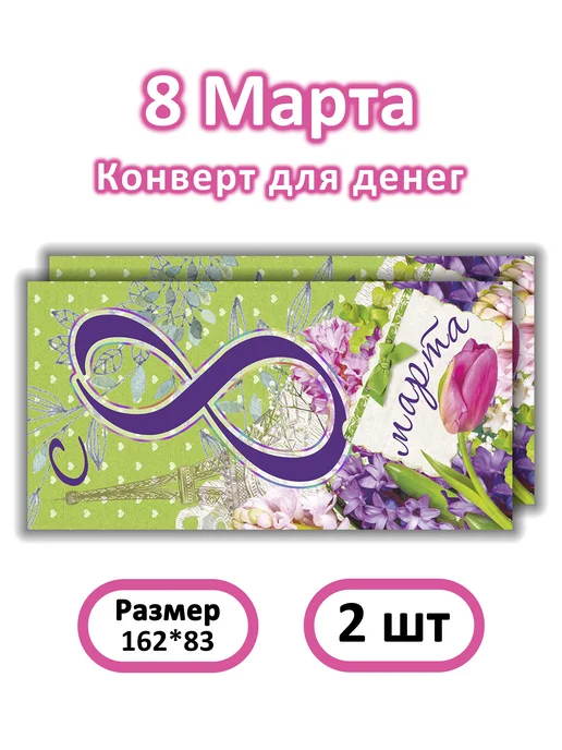 НЛО - Эверест принт Конверт для денег 8 марта 2 шт (№258), 2 шт