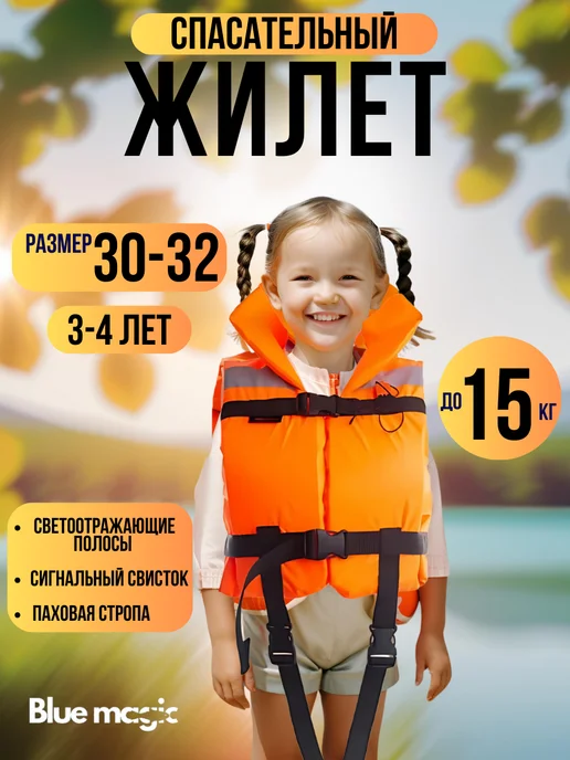 Blue Magiс Спасательный жилет детский до15 кг р.30-32 возраст 3-4 года, 15 кг