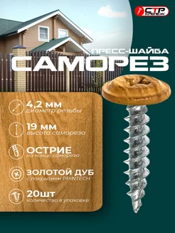 Саморезы с прессшайбой острые 4,2*19 золотой дуб 20 шт СТРКрепеж 331665636 купить за 330 ₽ в интернет‑магазине Wildberries