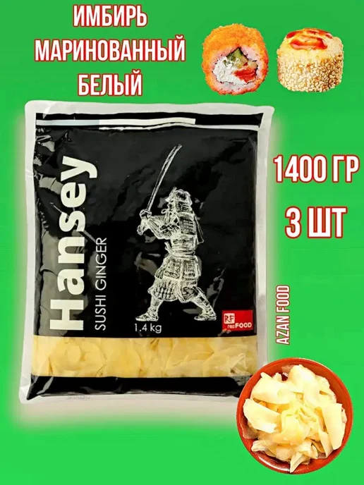 Hansey Имбирь маринованный белый, Китай, 1,4 кг 3 упаковки, 1,4 кг, фото 2