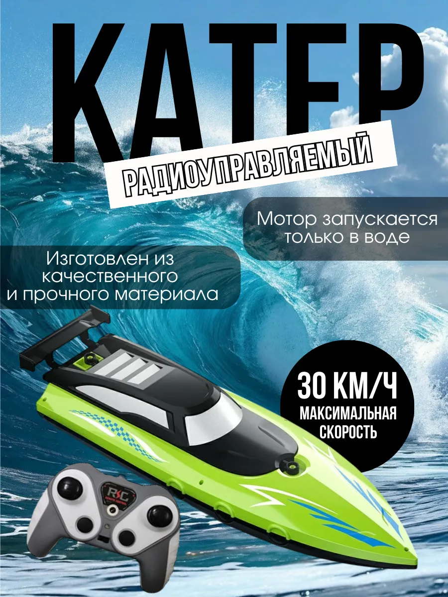Катер на дистанционном управлении