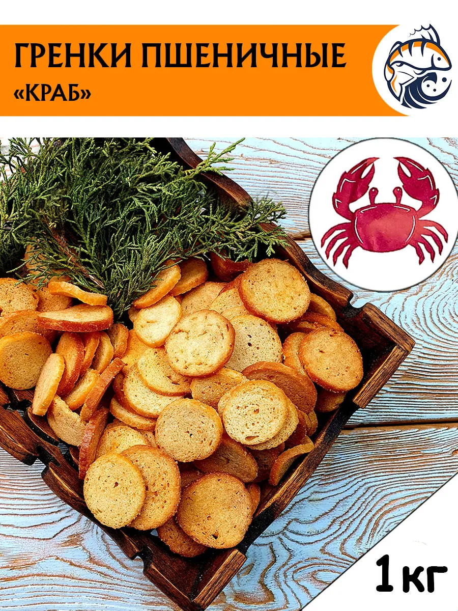 Гренки сухарики пшеничные 1 кг снеки Краб (С)