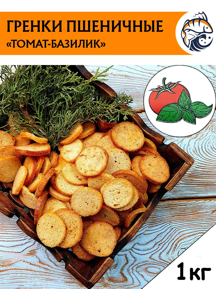 Гренки сухарики пшеничные 1 кг снеки Томат базилик (С)